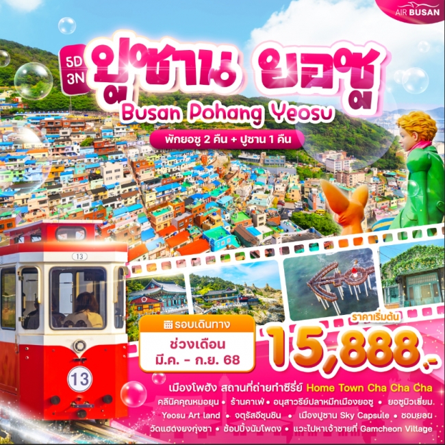 ทัวร์เกาหลี Wonder ปูซาน ยอซู โพฮัง