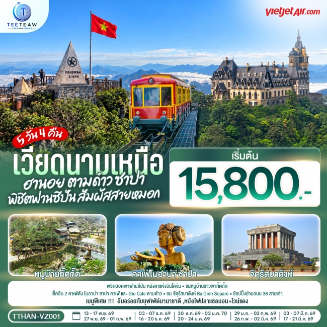ทัวร์เวียดนามเหนือ ฮานอย ตามด๋าว ซาปา พิชิตฟานซิปัน สัมผัสสายหมอก 5 วัน 4 คืน ทัวร์เวียดนามเหนือ ฮานอย ตามด๋าว ซาปา พิชิตฟานซิปัน สัมผัสสายหมอก 5 วัน 4 คืน
