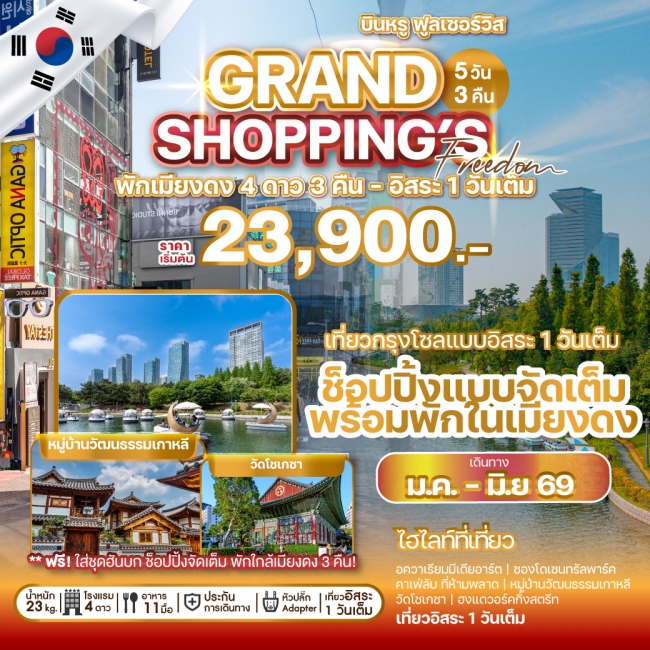 ทัวร์เกาหลี GRAND SHOPPING FREEDOM ทัวร์เกาหลี GRAND SHOPPING FREEDOM