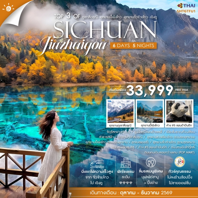 ทัวร์จีน Sichuan ภูเขาสี่ดรุณี ปี้เผิงโกว จิ่วจ้ายโกว เฉิงตู 6 วัน 5 คืน ทัวร์จีน Sichuan ภูเขาสี่ดรุณี ปี้เผิงโกว จิ่วจ้ายโกว เฉิงตู 6 วัน 5 คืน