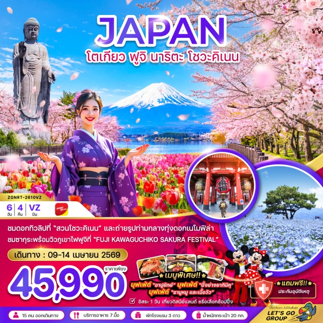 ทัวร์ญี่ปุ่น โตเกียว ฟูจิ นาริตะ โชวะคิเนน (เที่ยวอิสระ 1 วัน) 6 วัน 4 คืน