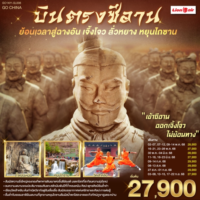 ทัวร์จีนบินตรงซีอาน ย้อนเวลาสู่ฉางอัน เจิ้งโจว ลั่วหยาง หยุนไถซาน 