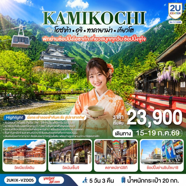 ทัวร์ญี่ปุ่น คามิโคจิ โอซาก้า อุจิ ทาคายาม่า เกียวโต เที่ยวครบทุกวัน 5 วัน 3 คืน