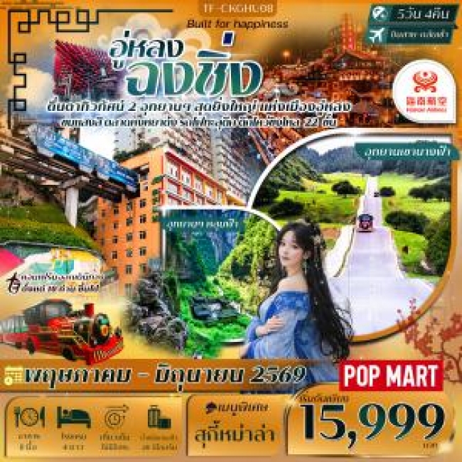 ทัวร์จีน ฉงชิ่ง-อู่หลง หลุมฟ้าสะพานสวรรค์ เขานางฟ้า 5วัน 4คืน ทัวร์จีน ฉงชิ่ง-อู่หลง หลุมฟ้าสะพานสวรรค์ เขานางฟ้า 5วัน 4คืน