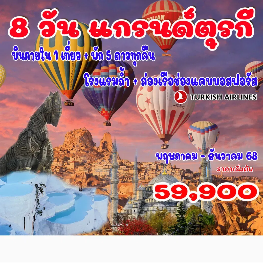 ทัวร์แกรนด์ตุรกี
