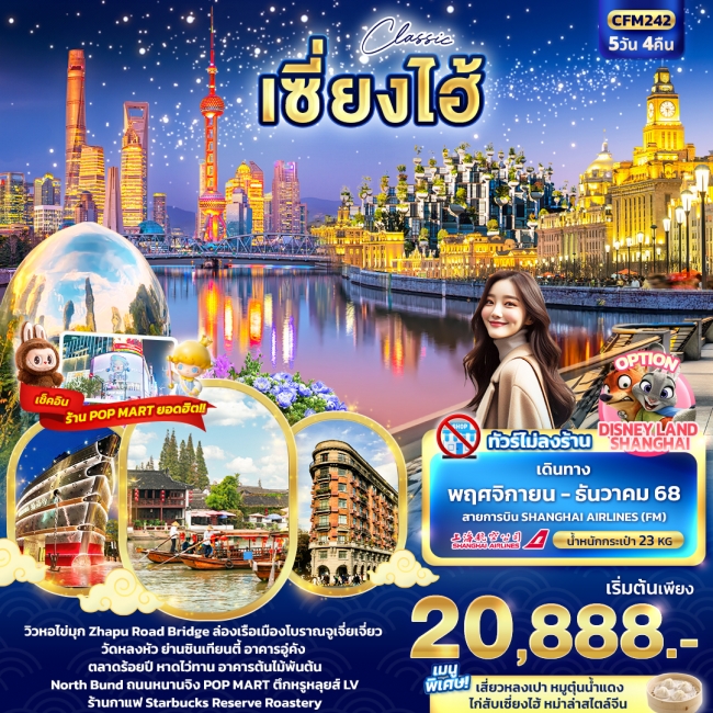 ทัวร์จีน Classic เซี่ยงไฮ้