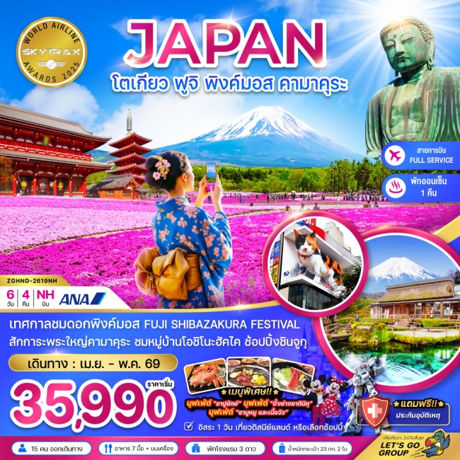 ทัวร์ญี่ปุ่นโตเกียว ฟูจิ พิงค์มอส คามาคุระ (เที่ยวอิสระ 1 วัน)