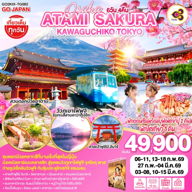 ทัวร์ญี่ปุ่น OSAKA ATAMI KAWAGUCHIKO TOKYO 6D 4N