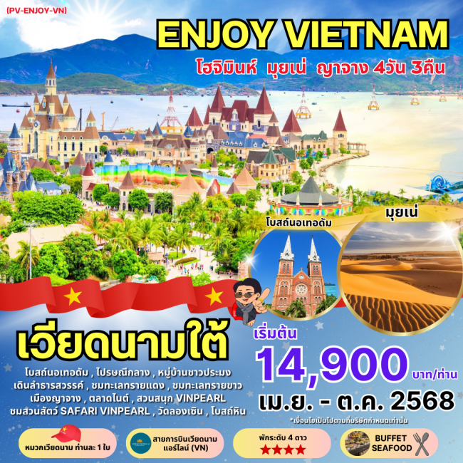 ทัวร์เวียดนาม ENJOY VIETNAM โฮจิมินห์ มุยเน่ ญาจาง