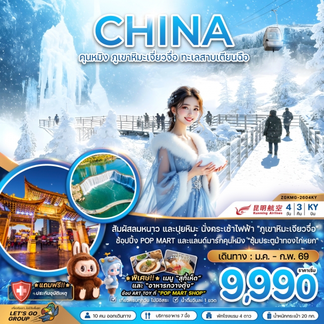 ทัวร์จีน คุนหมิง ภูขาหิมะเจี่ยวจื่อ ทะเลสาบเตียนฉือ 4 วัน 3 คืน ทัวร์จีน คุนหมิง ภูขาหิมะเจี่ยวจื่อ ทะเลสาบเตียนฉือ 4 วัน 3 คืน