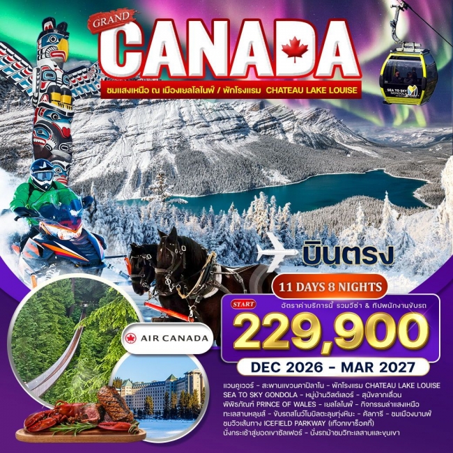 ทัวร์แกรนด์แคนาดา ขี่สโนว์โมบิล นั่งเลื่อนสุนัขฮัสกี้ และล่าแสงเหนือ 11 วัน 8 คืน ทัวร์แกรนด์แคนาดา ขี่สโนว์โมบิล นั่งเลื่อนสุนัขฮัสกี้ และล่าแสงเหนือ 11 วัน 8 คืน