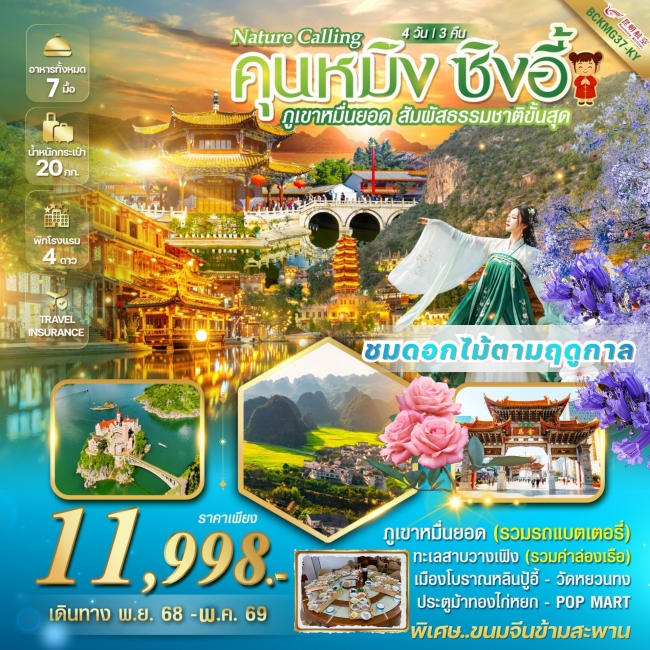 ทัวร์Nature Calling Kunming คุนหมิง ซิงอี้ ภูเขาเขาหมื่นยอด เมืองโบราณเฟิงหลินปู้อี้ 4วัน 3คืน ทัวร์Nature Calling Kunming คุนหมิง ซิงอี้ ภูเขาเขาหมื่นยอด เมืองโบราณเฟิงหลินปู้อี้ 4วัน 3คืน