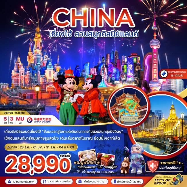 จีน เซี่ยงไฮ้ สวนสนุกดิสนีย์แลนด์ (รวมรถรับส่ง-บัตรเข้าสวนสนุก)