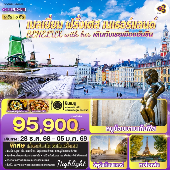 ทัวร์ยุโรป เบลเยี่ยม ฝรั่งเศส เนเธอร์แลนด์ BENELUX