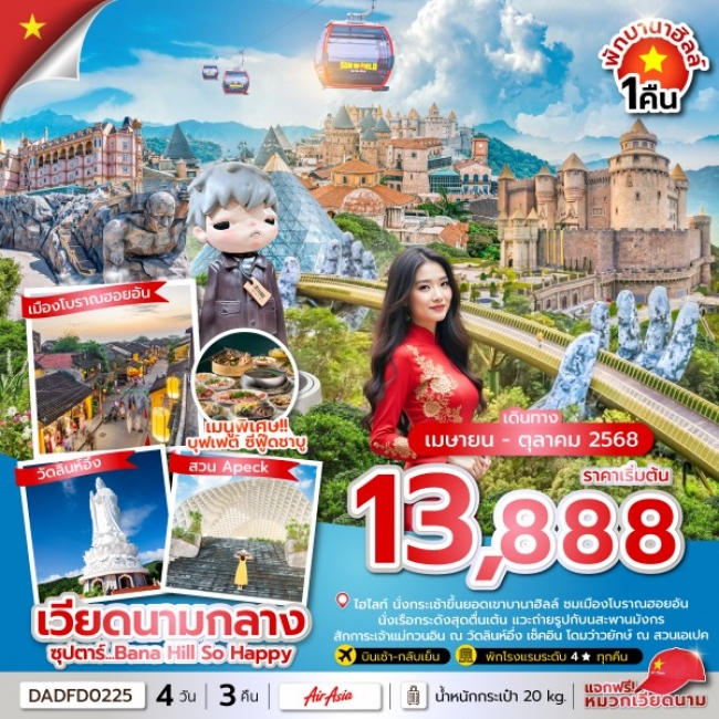 ทัวร์เวียดนาม  ซุปตาร์...Bana Hill So Happy 