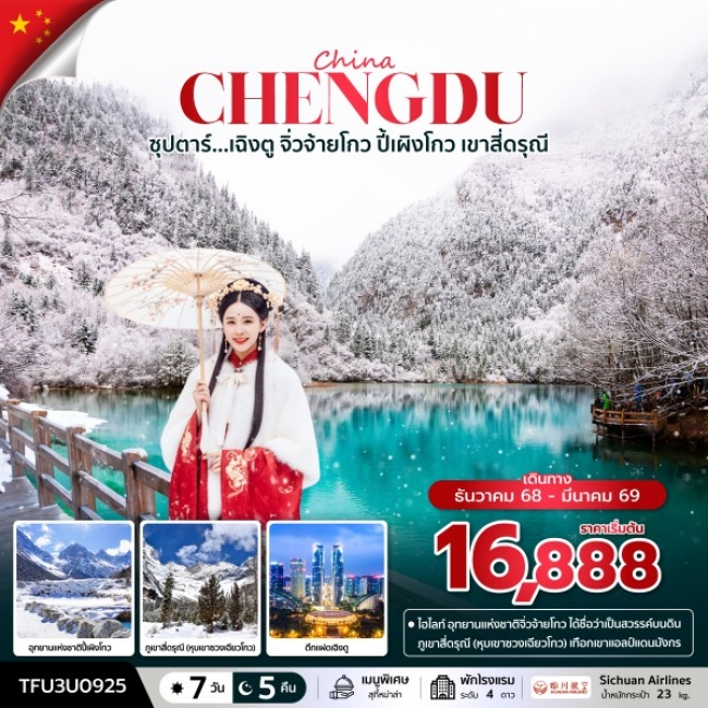 ทัวร์จีนเฉิงตู จิ่วจ้ายโกว ปี้เผิงโกว เขาสี่ดรุณี