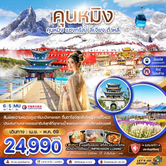 ทัวร์จีน คุนหมิง แชงกรีล่า ลี่เจียง ต้าหลี่ ภูเขาหิมะมังกรหยก (ไม่ลงร้าน-นั่งรถไฟความเร็วสูง-รวมรถขน