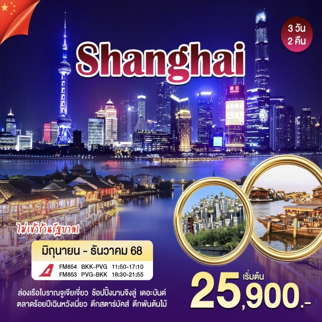 ทัวร์จีนเซี่ยงไฮ้ - เมืองโบราณจูเจียเจี่ยว