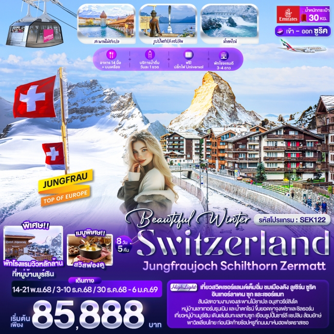 ทัวร์สวิตเซอร์แลนด์ Beautiful Winter SWITZERLND Jungfraujoch Schilthorn Zermatt 