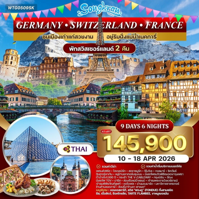 ทัวร์เยอรมนี สวิตเซอร์แลนด์ ฝรั่งเศส