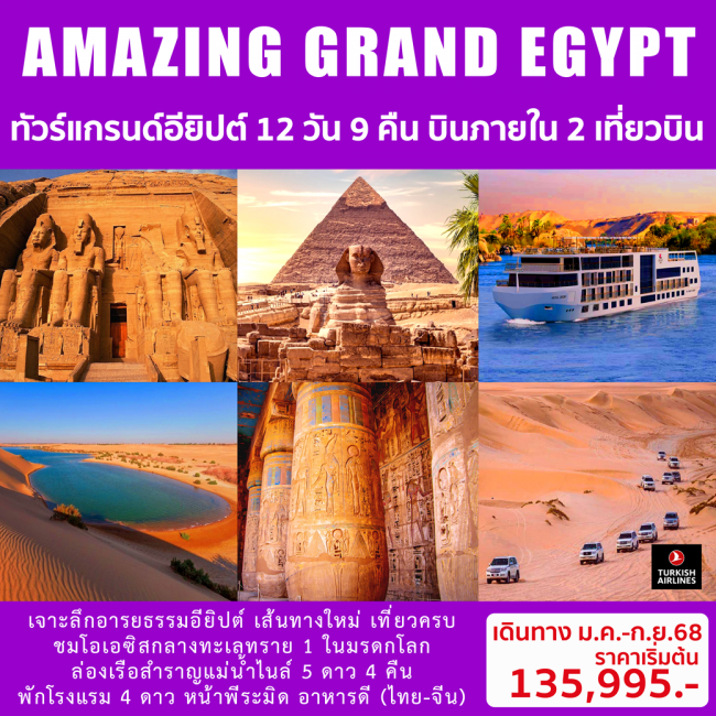 ทัวร์อียิปต์ AMAZING GRAND EGYPT