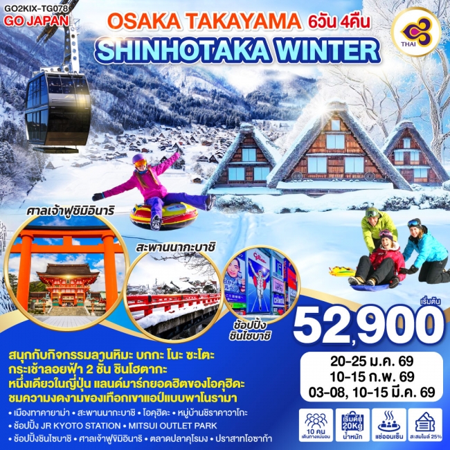 ทัวร์ญี่ปุ่น OSAKA TAKAYAMA SHINHOTAKA WINTER