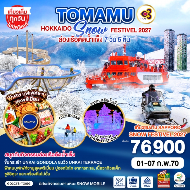 ทัวร์ญี่ปุ่น HOKKAIDO ซัปโปโร โอตารุ อาซาฮิคาวะ ล่องเรือตัดน้ำแข็ง 7D 5N ทัวร์ญี่ปุ่น HOKKAIDO ซัปโปโร โอตารุ อาซาฮิคาวะ ล่องเรือตัดน้ำแข็ง 7D 5N