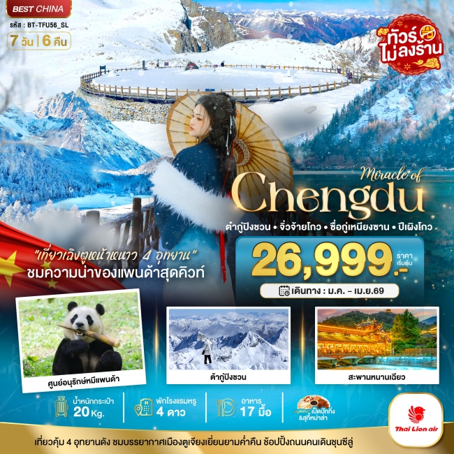 ทัวร์จีนเฉิงตู จิ่วจ้ายโกว ภูเขาสี่ดรุณี ปี้เผิงโกว ต๋ากู่ปิงชวน 4 อุทยาน (ไม่ลงร้าน) ทัวร์จีนเฉิงตู จิ่วจ้ายโกว ภูเขาสี่ดรุณี ปี้เผิงโกว ต๋ากู่ปิงชวน 4 อุทยาน (ไม่ลงร้าน)