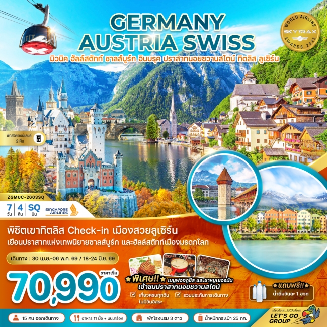 ทัวร์ยุโรป เยอรมัน ออสเตรีย สวิส (ปราสาทนอยชวานสไตน์ ฮัลล์สตัทท์ ทิตลิส) ทัวร์ยุโรป เยอรมัน ออสเตรีย สวิส (ปราสาทนอยชวานสไตน์ ฮัลล์สตัทท์ ทิตลิส)