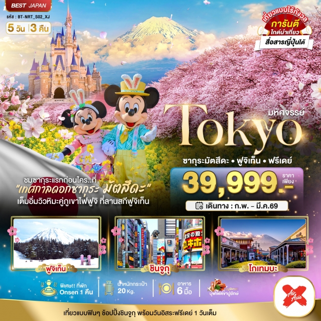 ทัวร์ญี่ปุ่น TOKYO ซากุระมัตสึดะ ฟูจิเท็น ฟรีเดย์