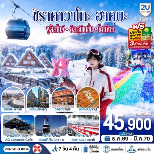 ทัวร์ญี่ปุ่น ชิราคาวาโกะ ฮาคุบะ ฟูจิสโนว์ อิลลูมิเนชั่น โตเกียว 7วัน 4คืน ทัวร์ญี่ปุ่น ชิราคาวาโกะ ฮาคุบะ ฟูจิสโนว์ อิลลูมิเนชั่น โตเกียว 7วัน 4คืน