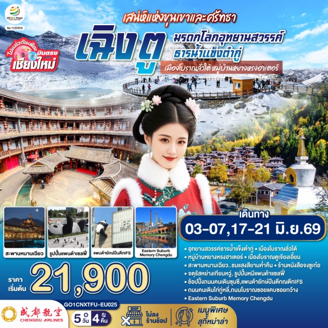 ทัวร์จีน เฉิงตู มรดกโลกอุทยานสวรรค์ธารน้ำแข็งต๋ากู่ เมืองโบราณลั่วใต้ 5 วัน 4 คืน