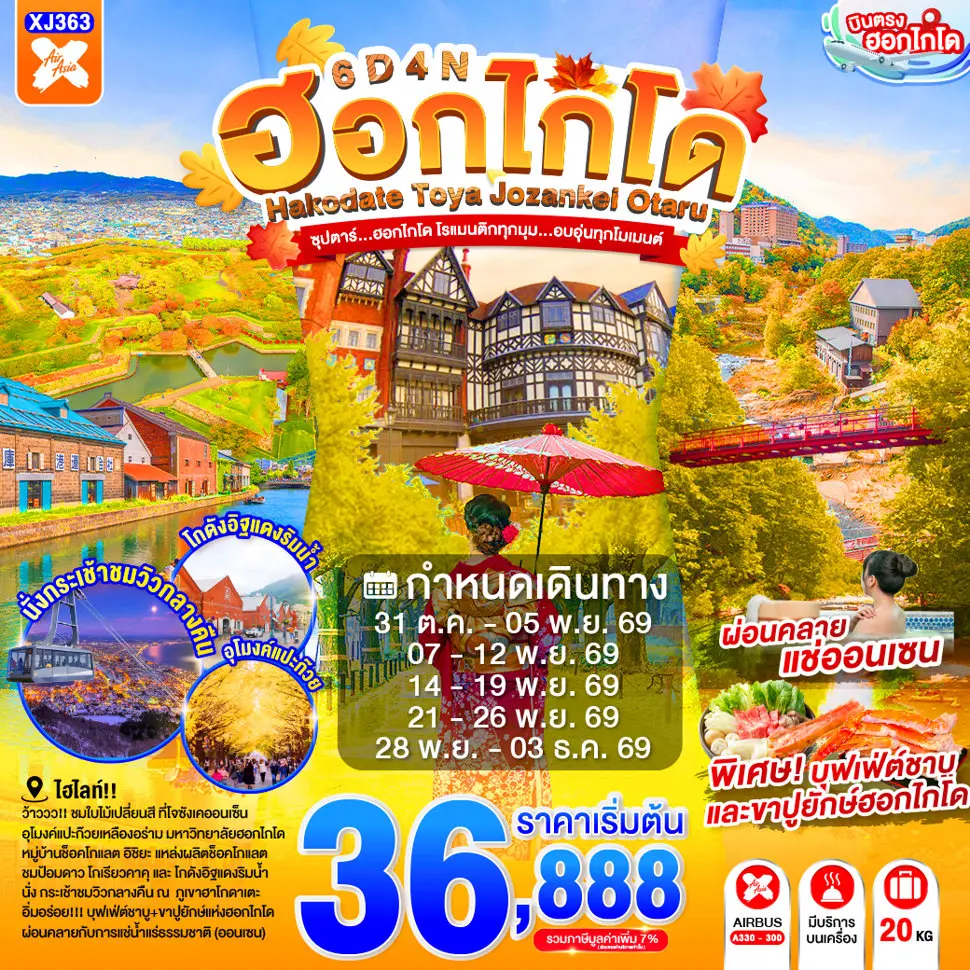 ทัวร์ญี่ปุ่น HOKKAIDO TOYA JOZANKEI OTARU 6D 4N ทัวร์ญี่ปุ่น HOKKAIDO TOYA JOZANKEI OTARU 6D 4N
