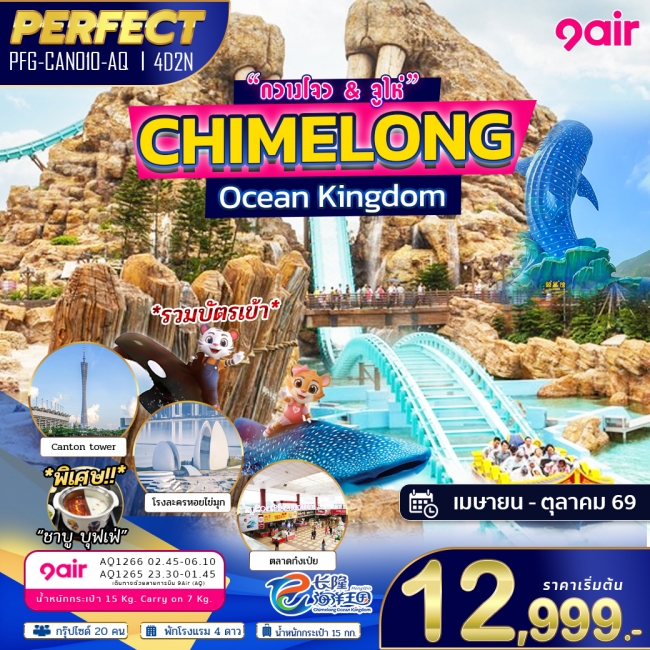ทัวร์จีน Chimelong Ocean Kingdom กวางโจว จูไห่ 4D2N ทัวร์จีน Chimelong Ocean Kingdom กวางโจว จูไห่ 4D2N