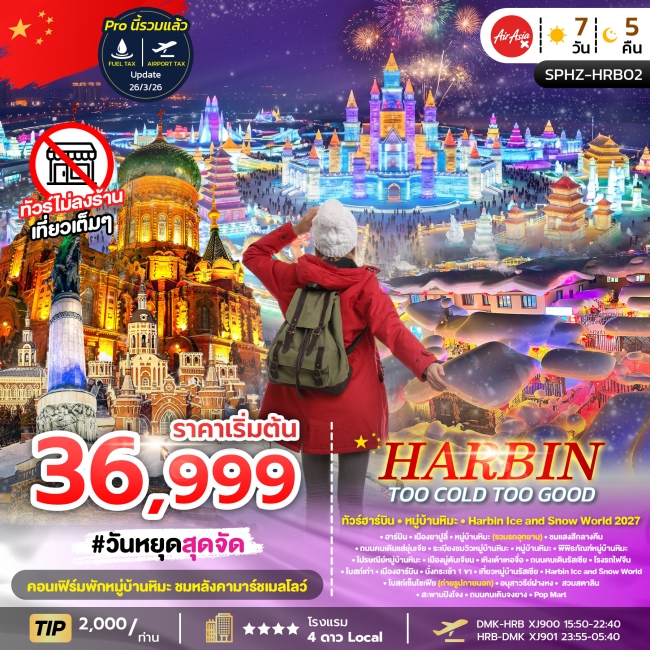 ทัวร์จีน HARBIN TOO COLD TOO GOOD 6D5N DEC 26 - JAN 27 ไม่ลงร้าน