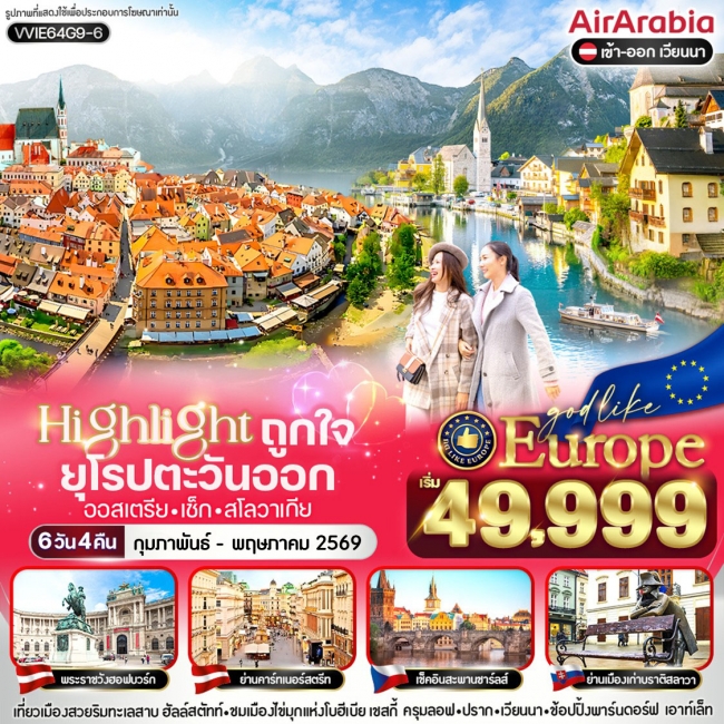 ทัวร์ยุโรป Highlight ถูกใจ East ยุโรป AT CZ SK 6 วัน 4 คืน BY G9 ทัวร์ยุโรป Highlight ถูกใจ East ยุโรป AT CZ SK 6 วัน 4 คืน BY G9