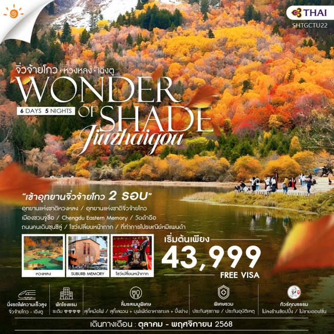 ทัวร์จีนเฉิงตู จิ่วจ้ายโกว (เข้าอุทยาน2รอบ) หวงหลง (นั่งรถไฟ)