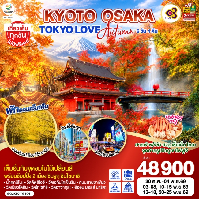 ทัวร์ญี่ปุ่น KYOTO OSAKA TOKYO LOVE AUTUMN