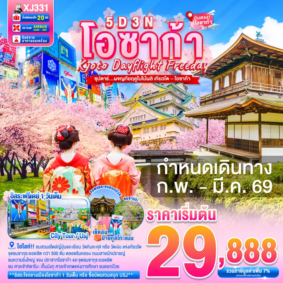 ทัวร์ญี่ปุ่น DAYFLIGHT OSAKA KYOTO FREEDAY SPRING 5 วัน 3 คืน