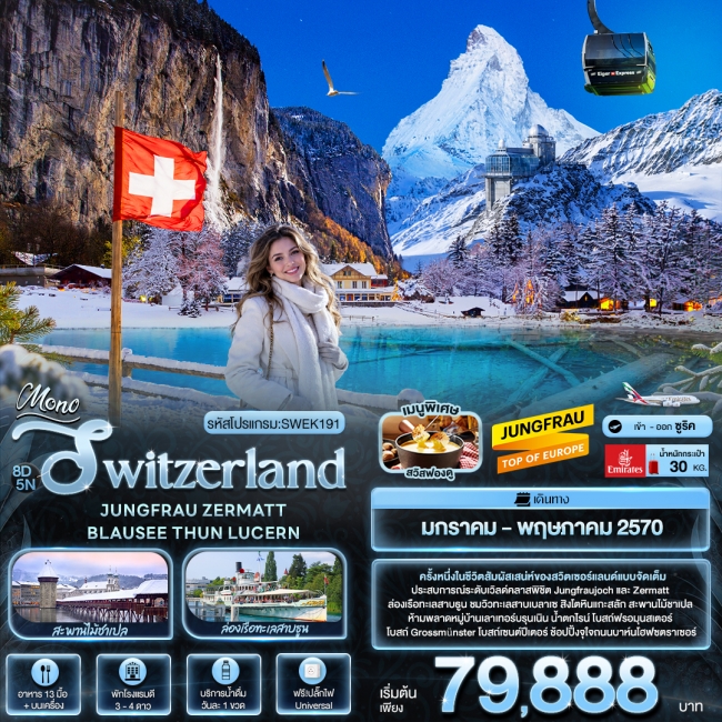 ทัวร์ Switzerland JUNGFRAU ZERMATT BLAUSEE THUN LUCERN 8 วัน 5 คืน ทัวร์ Switzerland JUNGFRAU ZERMATT BLAUSEE THUN LUCERN 8 วัน 5 คืน