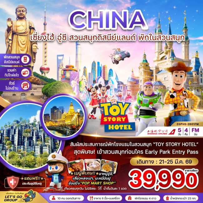 ทัวร์จีน เซี่ยงไฮ้ อู๋ซี พักในสวนสนุกดิสนีย์แลนด์ (รวมบัตรสวนสนุก-รวมทิปไกด์-ไม่ลงร้าน)