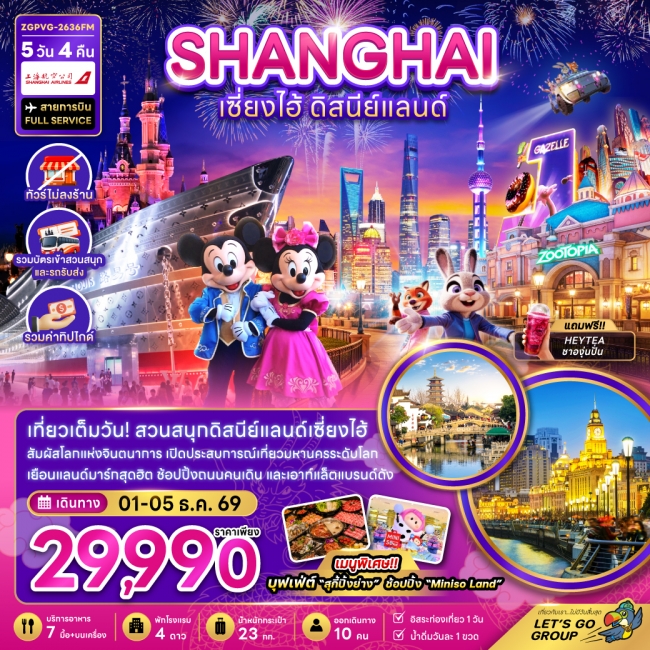 ทัวร์จีน เซี่ยงไฮ้ ดิสนีย์แลนด์ (ไม่ลงร้าน-รวมทิปไกด์-รวมบัตรเข้าสวนสนุกและรถรับส่ง) 5 คืน 4 คืน ทัวร์จีน เซี่ยงไฮ้ ดิสนีย์แลนด์ (ไม่ลงร้าน-รวมทิปไกด์-รวมบัตรเข้าสวนสนุกและรถรับส่ง) 5 คืน 4 คืน