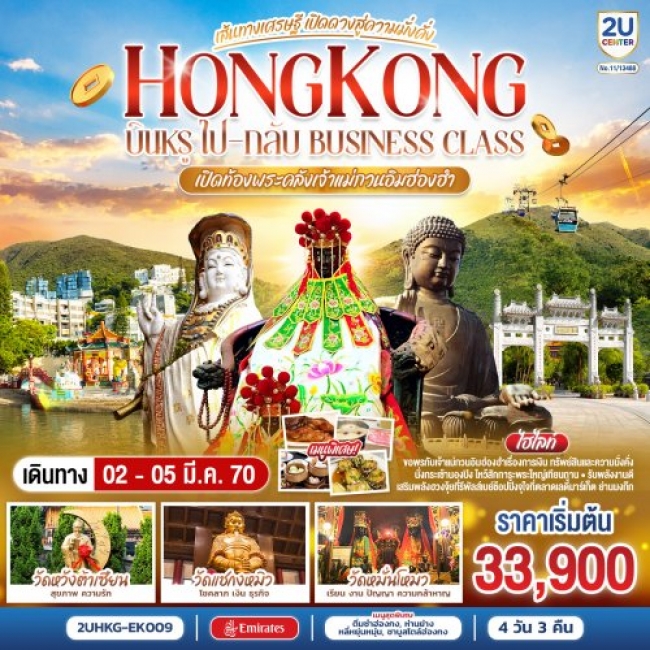 ทัวร์ HONGKONG เปิดท้องพระคลังเจ้าแม่กวนอิมฮ่องฮำ 4 วัน 3 คืน ทัวร์ HONGKONG เปิดท้องพระคลังเจ้าแม่กวนอิมฮ่องฮำ 4 วัน 3 คืน