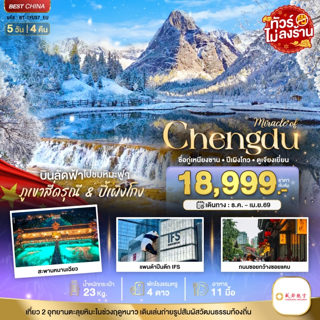 ทัวร์จีนเฉิงตู ภูเขาสี่ดรุณี ปี้เผิงโกว