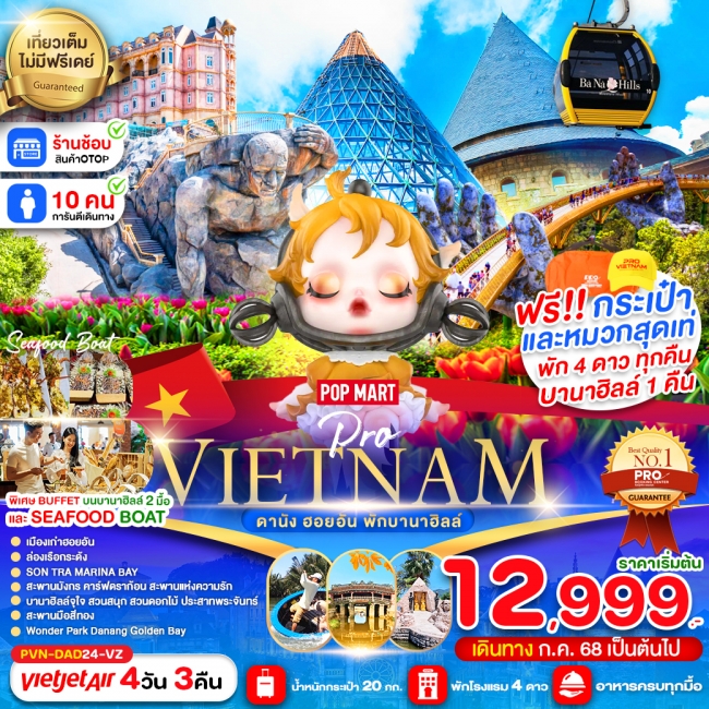 ทัวร์เวียดนาม ดานัง ฮอยอัน พักบานาฮิลล์
