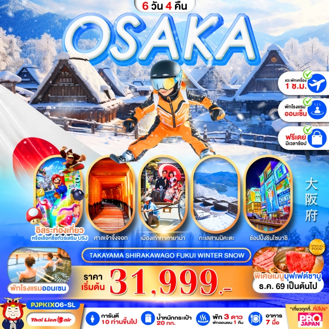 ทัวร์ญี่ปุ่น OSAKA TAKAYAMA SHIRAKAWAGO FUKUI WINTER SNOW 6D4N