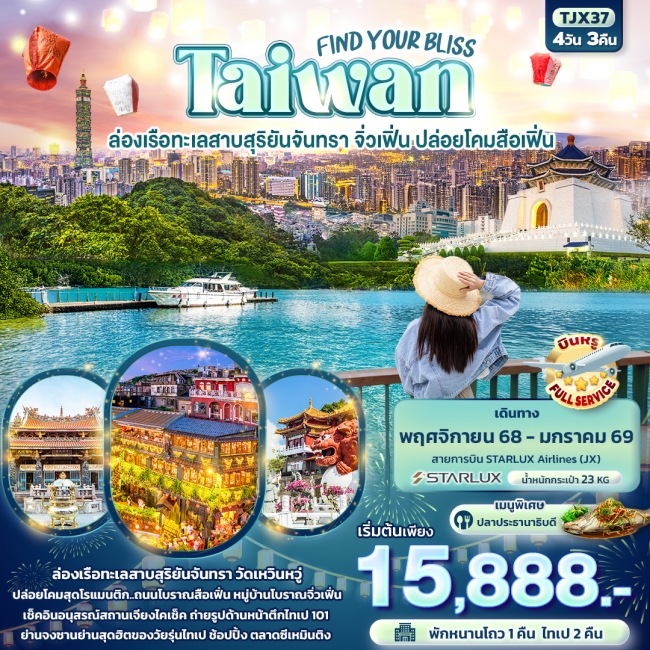 ทัวร์Taiwan ล่องเรือทะเลสาบสุริยันจันทรา จิ่วเฟิ่น ปล่อยโคมสือเฟิ่น