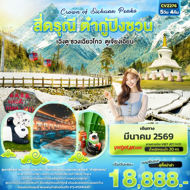 ทัวร์จีนสี่ดรุณี ต๋ากู่ปิงชวน เฉิงตู ซวงเฉียวโกว ตูเจียงเอี้ยน