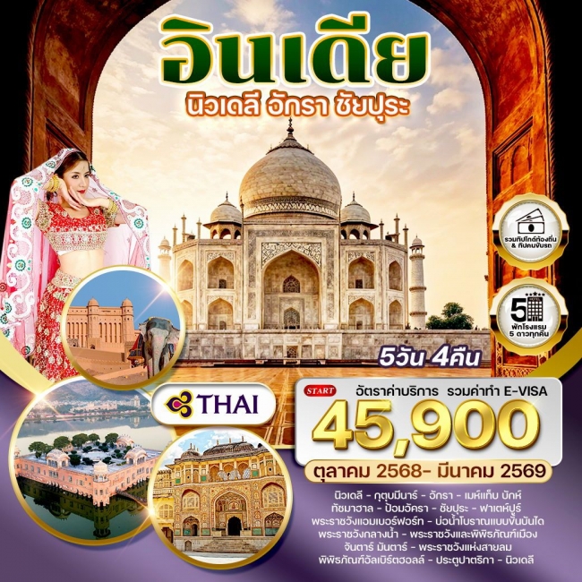 ทัวร์อินเดีย Golden Triangle เดลี–อักรา–ชัยปุระ ทัวร์อินเดีย Golden Triangle เดลี–อักรา–ชัยปุระ