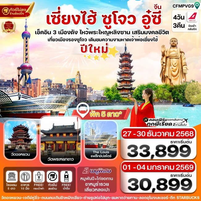 ทัวร์เซี่ยงไฮ้-หางโจว-อู๋ซี ทัวร์เซี่ยงไฮ้-หางโจว-อู๋ซี